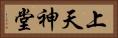 上天神堂 Horizontal Portrait