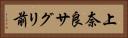 上奈良サグリ前 Horizontal Portrait