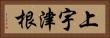 上宇津根 Horizontal Portrait
