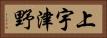 上宇津野 Horizontal Portrait