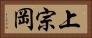 上宗岡 Horizontal Portrait