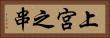 上宮之串 Horizontal Portrait