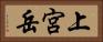 上宮岳 Horizontal Portrait