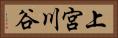 上宮川谷 Horizontal Portrait