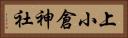 上小倉神社 Horizontal Portrait