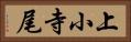 上小寺尾 Horizontal Portrait