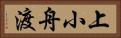 上小舟渡 Horizontal Portrait