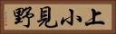 上小見野 Horizontal Portrait