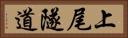 上尾隧道 Horizontal Portrait