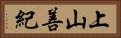 上山善紀 Horizontal Portrait
