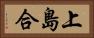 上島合 Horizontal Portrait