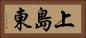 上島東 Horizontal Portrait