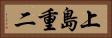上島重二 Horizontal Portrait