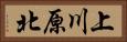上川原北 Horizontal Portrait