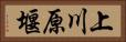上川原堰 Horizontal Portrait