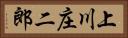 上川庄二郎 Horizontal Portrait