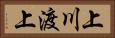 上川渡上 Horizontal Portrait