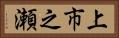上市之瀬 Horizontal Portrait