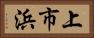 上市浜 Horizontal Portrait