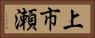 上市瀬 Horizontal Portrait