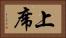 上席 Horizontal Portrait