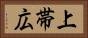 上帯広 Horizontal Portrait