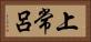 上常呂 Horizontal Portrait