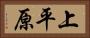 上平原 Horizontal Portrait