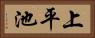 上平池 Horizontal Portrait