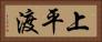 上平渡 Horizontal Portrait