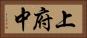 上府中 Horizontal Portrait