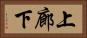 上廊下 Horizontal Portrait