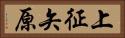 上征矢原 Horizontal Portrait