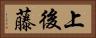 上後藤 Horizontal Portrait
