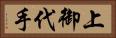 上御代手 Horizontal Portrait