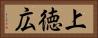 上徳広 Horizontal Portrait