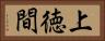 上徳間 Horizontal Portrait