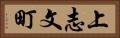 上志文町 Horizontal Portrait