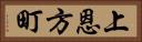 上恩方町 Horizontal Portrait
