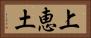 上恵土 Horizontal Portrait