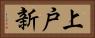 上戸新 Horizontal Portrait