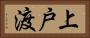 上戸渡 Horizontal Portrait