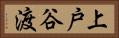 上戸谷渡 Horizontal Portrait