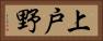 上戸野 Horizontal Portrait