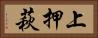 上押萩 Horizontal Portrait