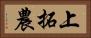 上拓農 Horizontal Portrait