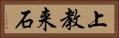 上教来石 Horizontal Portrait