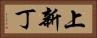上新丁 Horizontal Portrait