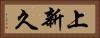 上新久 Horizontal Portrait