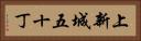 上新城五十丁 Horizontal Portrait